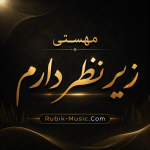 دانلود آهنگ مهستی به نام زیر نظر دارم (هوش مصنوعی)